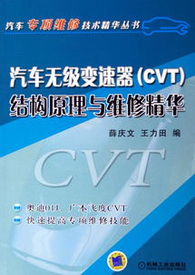 汽车无级变速器 CVT 结构原理与维修精华 汽车专项维修技术精华丛书